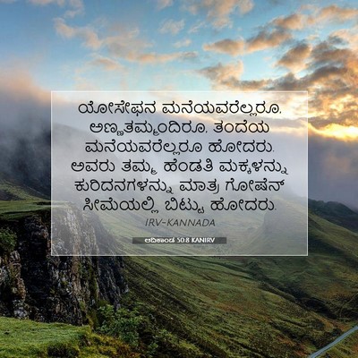Picture 07 - ಆದಿಕಾಂಡ 50:8 KANIRV - ಯೋಸೇಫನ - Bible Verse Picture