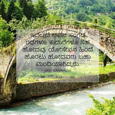 Picture 07 - ಆದಿಕಾಂಡ 50:9 KANIRV - ಇದಲ್ಲದೆ ಅವನ ಸಂಗಡ - Bible Verse Picture
