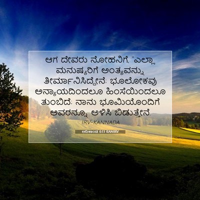 Picture 07 - ಆದಿಕಾಂಡ 6:13 KANIRV - ಆಗ ದೇವರು ನೋಹನಿಗೆ, - Bible Verse Picture