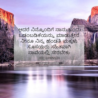 Picture 07 - ಆದಿಕಾಂಡ 6:18 KANIRV - “ಆದರೆ ನಿನ್ನೊಂದಿಗೆ - Bible Verse Picture