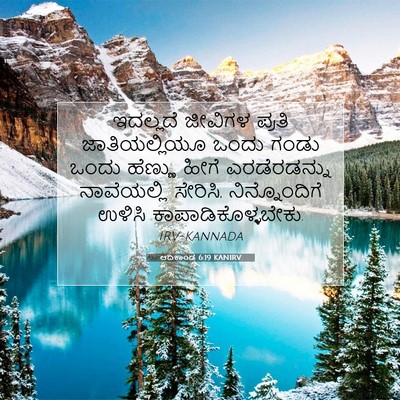 Picture 07 - ಆದಿಕಾಂಡ 6:19 KANIRV - ಇದಲ್ಲದೆ ಜೀವಿಗಳ - Bible Verse Picture
