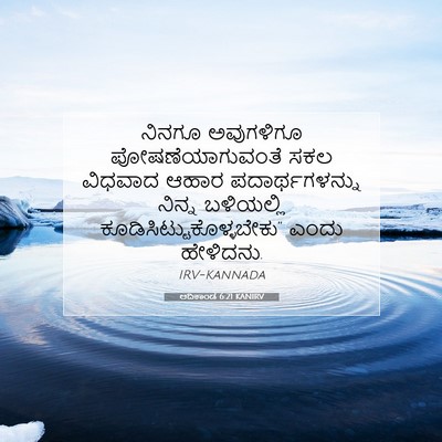 Picture 07 - ಆದಿಕಾಂಡ 6:21 KANIRV - ನಿನಗೂ ಅವುಗಳಿಗೂ - Bible Verse Picture