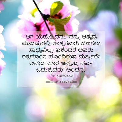 Picture 07 - ಆದಿಕಾಂಡ 6:3 KANIRV - ಆಗ ಯೆಹೋವನು, “ನನ್ನ - Bible Verse Picture