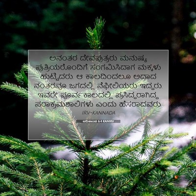 Picture 07 - ಆದಿಕಾಂಡ 6:4 KANIRV - ಅನಂತರ ದೇವಪುತ್ರರು - Bible Verse Picture
