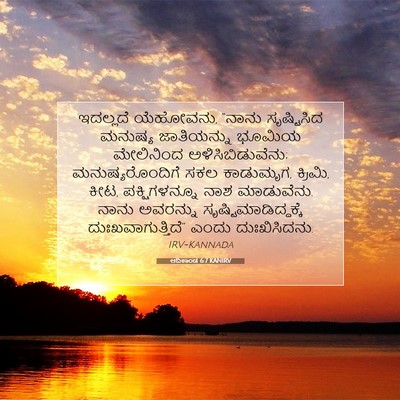Picture 07 - ಆದಿಕಾಂಡ 6:7 KANIRV - ಇದಲ್ಲದೆ ಯೆಹೋವನು, - Bible Verse Picture
