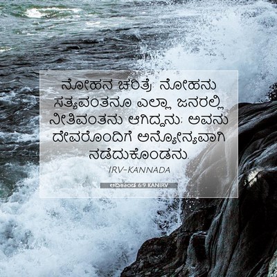 Picture 07 - ಆದಿಕಾಂಡ 6:9 KANIRV - ನೋಹನ ಚರಿತ್ರೆ: - Bible Verse Picture