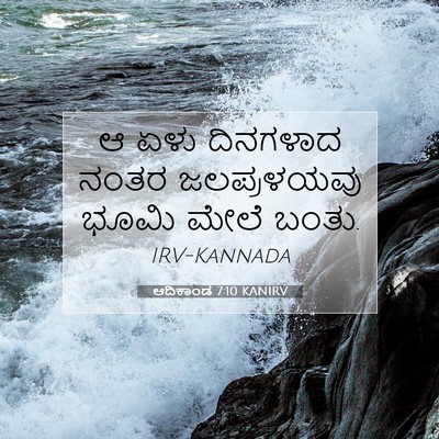 Picture 07 - ಆದಿಕಾಂಡ 7:10 KANIRV - ಆ ಏಳು ದಿನಗಳಾದ ನಂತರ - Bible Verse Picture