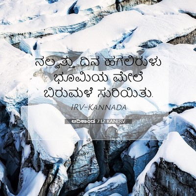 Picture 07 - ಆದಿಕಾಂಡ 7:12 KANIRV - ನಲ್ವತ್ತು ದಿನ - Bible Verse Picture