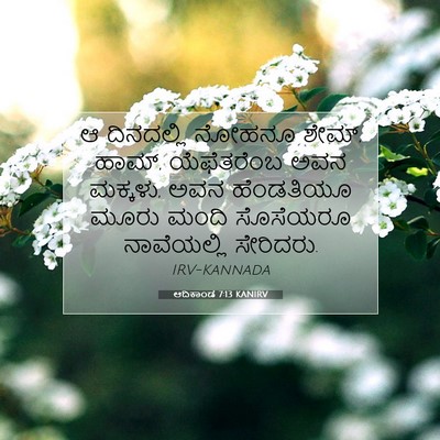 Picture 07 - ಆದಿಕಾಂಡ 7:13 KANIRV - ಆ ದಿನದಲ್ಲಿ ನೋಹನೂ - Bible Verse Picture