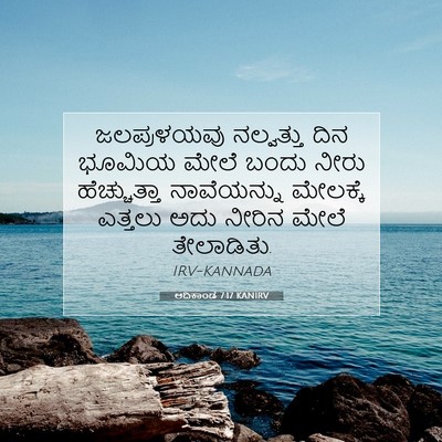 Picture 07 - ಆದಿಕಾಂಡ 7:17 KANIRV - ಜಲಪ್ರಳಯವು - Bible Verse Picture