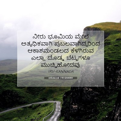 Picture 07 - ಆದಿಕಾಂಡ 7:19 KANIRV - ನೀರು ಭೂಮಿಯ ಮೇಲೆ - Bible Verse Picture