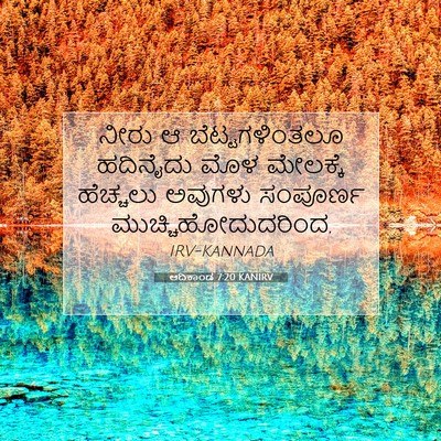 Picture 07 - ಆದಿಕಾಂಡ 7:20 KANIRV - ನೀರು ಆ - Bible Verse Picture