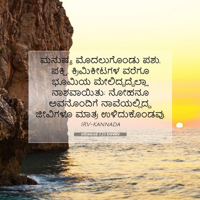 Picture 07 - ಆದಿಕಾಂಡ 7:23 KANIRV - ಮನುಷ್ಯ ಮೊದಲುಗೊಂಡು - Bible Verse Picture