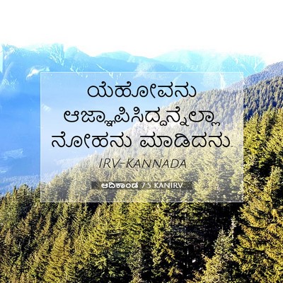 Picture 07 - ಆದಿಕಾಂಡ 7:5 KANIRV - ಯೆಹೋವನು - Bible Verse Picture