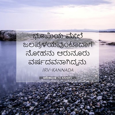 Picture 07 - ಆದಿಕಾಂಡ 7:6 KANIRV - ಭೂಮಿಯ ಮೇಲೆ - Bible Verse Picture
