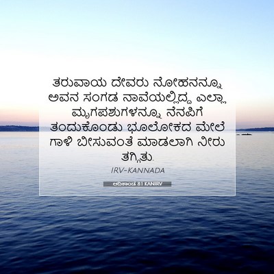 Picture 07 - ಆದಿಕಾಂಡ 8:1 KANIRV - ತರುವಾಯ ದೇವರು - Bible Verse Picture