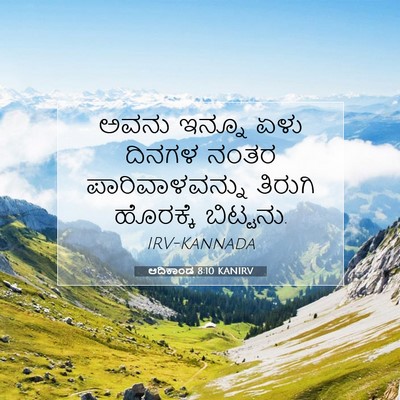 Picture 07 - ಆದಿಕಾಂಡ 8:10 KANIRV - ಅವನು ಇನ್ನೂ ಏಳು - Bible Verse Picture
