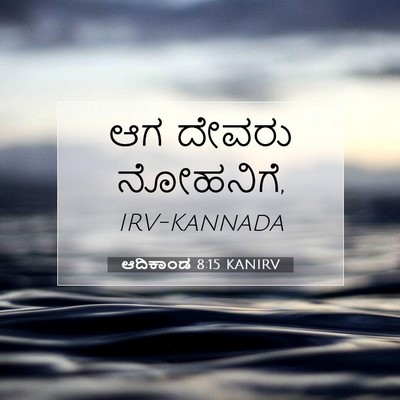 Picture 07 - ಆದಿಕಾಂಡ 8:15 KANIRV - ಆಗ ದೇವರು - Bible Verse Picture
