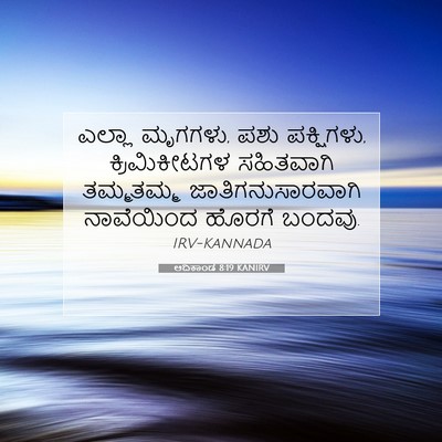 Picture 07 - ಆದಿಕಾಂಡ 8:19 KANIRV - ಎಲ್ಲಾ ಮೃಗಗಳು, ಪಶು - Bible Verse Picture