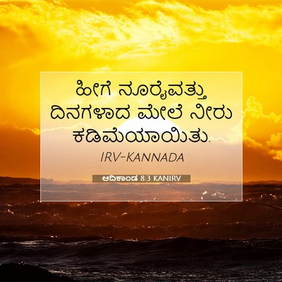 Picture 07 - ಆದಿಕಾಂಡ 8:3 KANIRV - ಹೀಗೆ ನೂರೈವತ್ತು - Bible Verse Picture