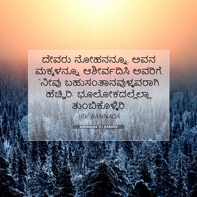 Picture 07 - ಆದಿಕಾಂಡ 9:1 KANIRV - ದೇವರು ನೋಹನನ್ನೂ, - Bible Verse Picture