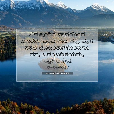 Picture 07 - ಆದಿಕಾಂಡ 9:10 KANIRV - ನಿಮ್ಮೊಂದಿಗೆ - Bible Verse Picture