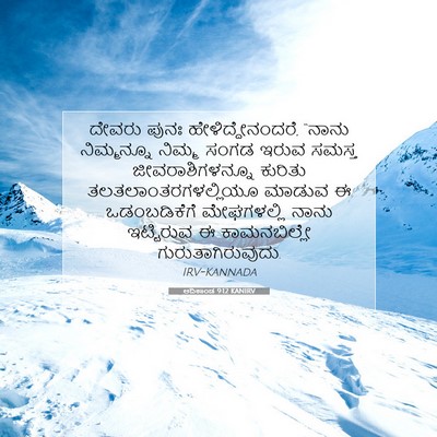 Picture 07 - ಆದಿಕಾಂಡ 9:12 KANIRV - ದೇವರು ಪುನಃ - Bible Verse Picture