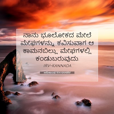 Picture 07 - ಆದಿಕಾಂಡ 9:14 KANIRV - ನಾನು ಭೂಲೋಕದ ಮೇಲೆ - Bible Verse Picture