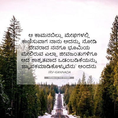Picture 07 - ಆದಿಕಾಂಡ 9:16 KANIRV - ಆ ಕಾಮನಬಿಲ್ಲು - Bible Verse Picture
