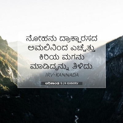 Picture 07 - ಆದಿಕಾಂಡ 9:24 KANIRV - ನೋಹನು ದ್ರಾಕ್ಷಾರಸದ - Bible Verse Picture