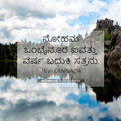 Picture 07 - ಆದಿಕಾಂಡ 9:29 KANIRV - ನೋಹನು ಒಂಭೈನೂರ - Bible Verse Picture