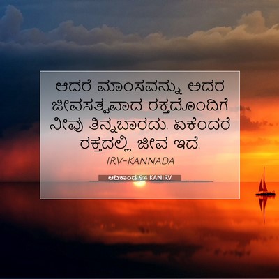 Picture 07 - ಆದಿಕಾಂಡ 9:4 KANIRV - ಆದರೆ ಮಾಂಸವನ್ನು - Bible Verse Picture