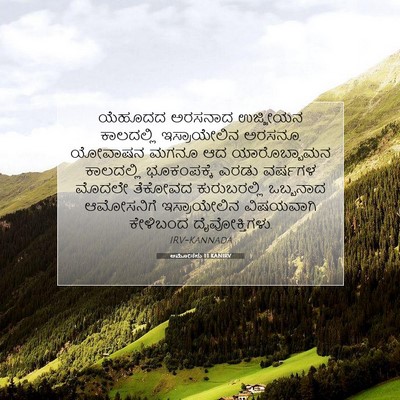 Picture 07 - ಆಮೋಸನು 1:1 KANIRV - ಯೆಹೂದದ ಅರಸನಾದ - Bible Verse Picture