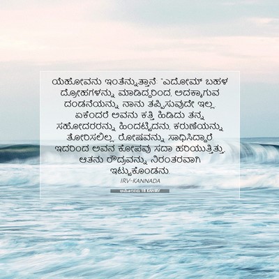 Picture 07 - ಆಮೋಸನು 1:11 KANIRV - ಯೆಹೋವನು - Bible Verse Picture