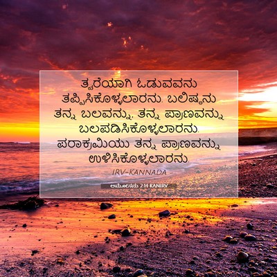 Picture 07 - ಆಮೋಸನು 2:14 KANIRV - ತ್ವರೆಯಾಗಿ ಓಡುವವನು - Bible Verse Picture