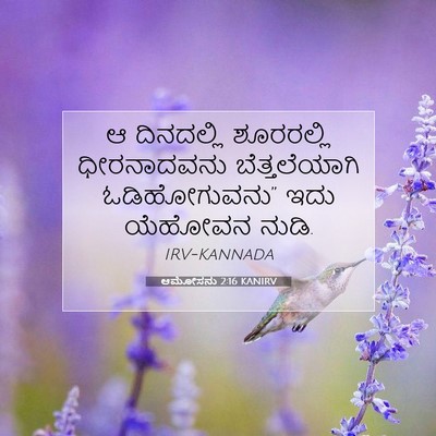 Picture 07 - ಆಮೋಸನು 2:16 KANIRV - ಆ ದಿನದಲ್ಲಿ - Bible Verse Picture