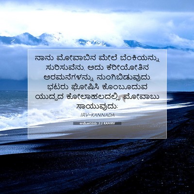 Picture 07 - ಆಮೋಸನು 2:2 KANIRV - ನಾನು ಮೋವಾಬಿನ ಮೇಲೆ - Bible Verse Picture