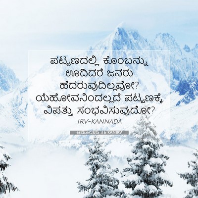 Picture 07 - ಆಮೋಸನು 3:6 KANIRV - ಪಟ್ಟಣದಲ್ಲಿ - Bible Verse Picture