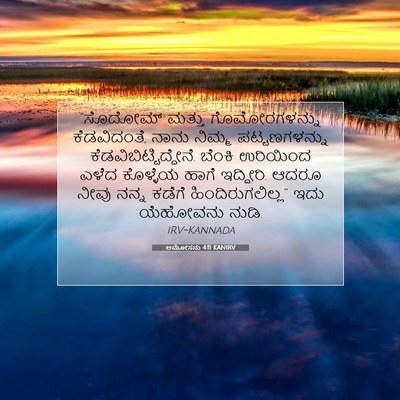 Picture 07 - ಆಮೋಸನು 4:11 KANIRV - “ಸೊದೋಮ್ ಮತ್ತು - Bible Verse Picture