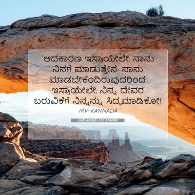 Picture 07 - ಆಮೋಸನು 4:12 KANIRV - “ಆದಕಾರಣ - Bible Verse Picture