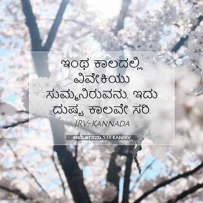 Picture 07 - ಆಮೋಸನು 5:13 KANIRV - ಇಂಥ ಕಾಲದಲ್ಲಿ - Bible Verse Picture
