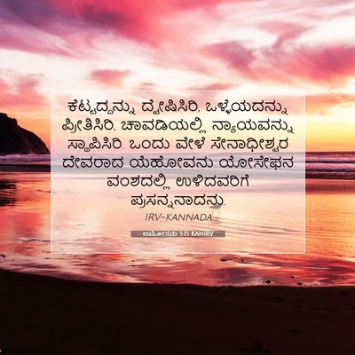 Picture 07 - ಆಮೋಸನು 5:15 KANIRV - ಕೆಟ್ಟದ್ದನ್ನು - Bible Verse Picture