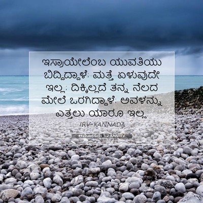 Picture 07 - ಆಮೋಸನು 5:2 KANIRV - ಇಸ್ರಾಯೇಲೆಂಬ - Bible Verse Picture