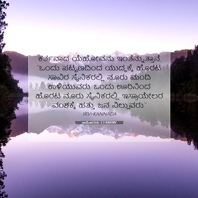 Picture 07 - ಆಮೋಸನು 5:3 KANIRV - ಕರ್ತನಾದ ಯೆಹೋವನು - Bible Verse Picture