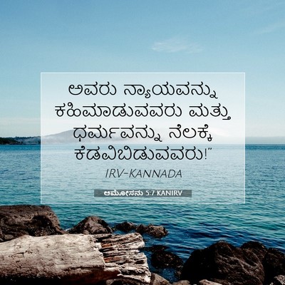 Picture 07 - ಆಮೋಸನು 5:7 KANIRV - ಅವರು ನ್ಯಾಯವನ್ನು - Bible Verse Picture