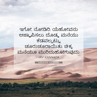 Picture 07 - ಆಮೋಸನು 6:11 KANIRV - ಇಗೋ, ನೋಡಿರಿ, - Bible Verse Picture