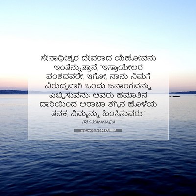 Picture 07 - ಆಮೋಸನು 6:14 KANIRV - ಸೇನಾಧೀಶ್ವರ ದೇವರಾದ - Bible Verse Picture