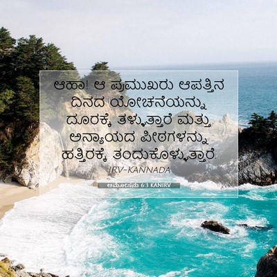 Picture 07 - ಆಮೋಸನು 6:3 KANIRV - ಆಹಾ! ಆ ಪ್ರಮುಖರು - Bible Verse Picture
