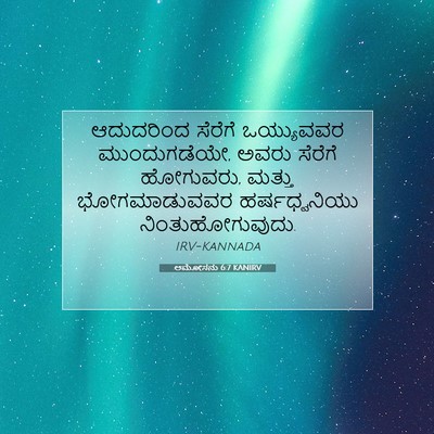 Picture 07 - ಆಮೋಸನು 6:7 KANIRV - ಆದುದರಿಂದ ಸೆರೆಗೆ - Bible Verse Picture