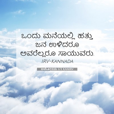 Picture 07 - ಆಮೋಸನು 6:9 KANIRV - ಒಂದು ಮನೆಯಲ್ಲಿ - Bible Verse Picture